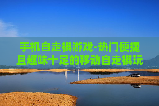 手机自走棋游戏-热门便捷且趣味十足的移动自走棋玩法