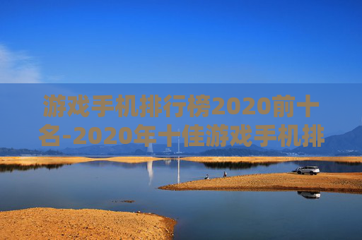 游戏手机排行榜2020前十名-2020年十佳游戏手机排名情况