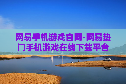 网易手机游戏官网-网易热门手机游戏在线下载平台