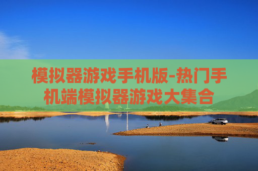 模拟器游戏手机版-热门手机端模拟器游戏大集合