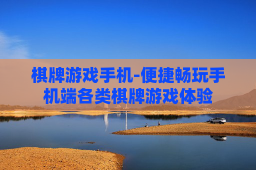 棋牌游戏手机-便捷畅玩手机端各类棋牌游戏体验