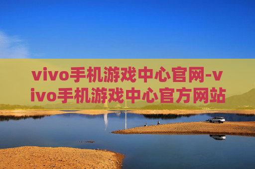 vivo手机游戏中心官网-vivo手机游戏中心官方网站入口查询