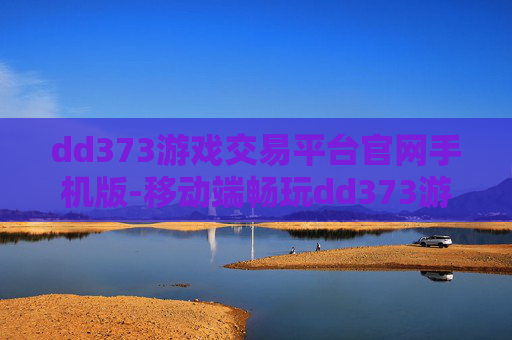 dd373游戏交易平台官网手机版-移动端畅玩dd373游戏交易便捷入口