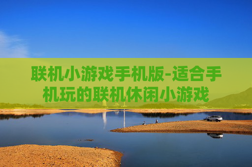 联机小游戏手机版-适合手机玩的联机休闲小游戏
