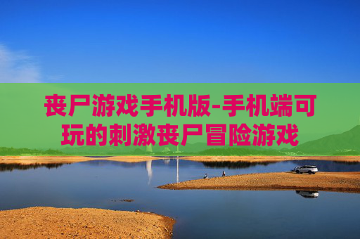丧尸游戏手机版-手机端可玩的刺激丧尸冒险游戏
