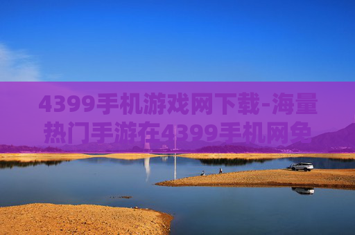 4399手机游戏网下载-海量热门手游在4399手机网免费下