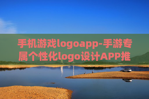 手机游戏logoapp-手游专属个性化logo设计APP推荐