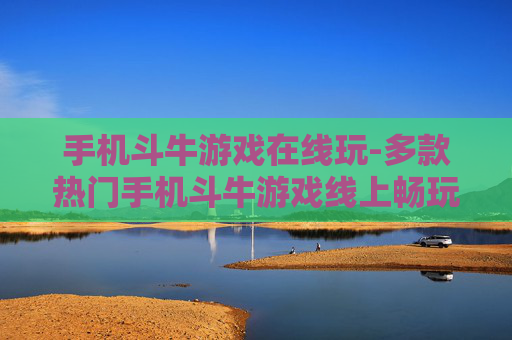手机斗牛游戏在线玩-多款热门手机斗牛游戏线上畅玩体验