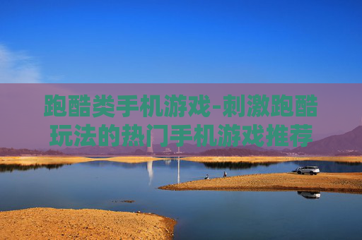 跑酷类手机游戏-刺激跑酷玩法的热门手机游戏推荐