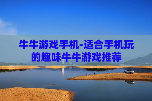 牛牛游戏手机-适合手机玩的趣味牛牛游戏推荐