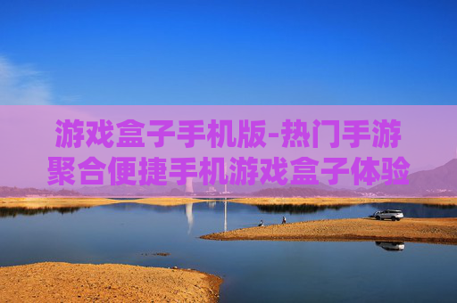 游戏盒子手机版-热门手游聚合便捷手机游戏盒子体验
