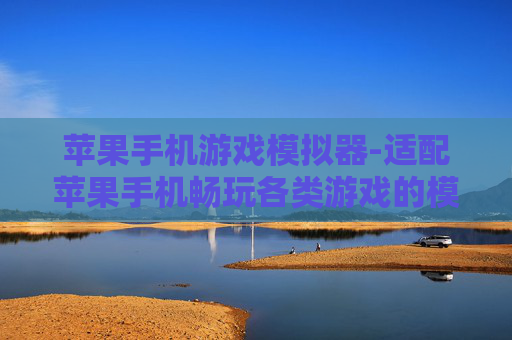 苹果手机游戏模拟器-适配苹果手机畅玩各类游戏的模拟器