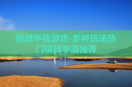 棋牌手机游戏-多种玩法热门棋牌手游推荐