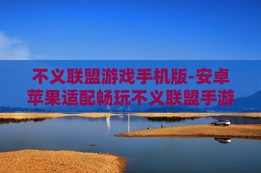 不义联盟游戏手机版-安卓苹果适配畅玩不义联盟手游 不义联盟游戏手机版-安卓苹果适配畅玩不义联盟手游