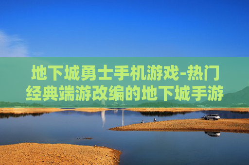 地下城勇士手机游戏-热门经典端游改编的地下城手游来袭