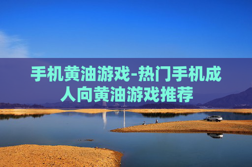 手机黄油游戏-热门手机成人向黄油游戏推荐