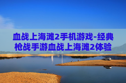 血战上海滩2手机游戏-经典枪战手游血战上海滩2体验