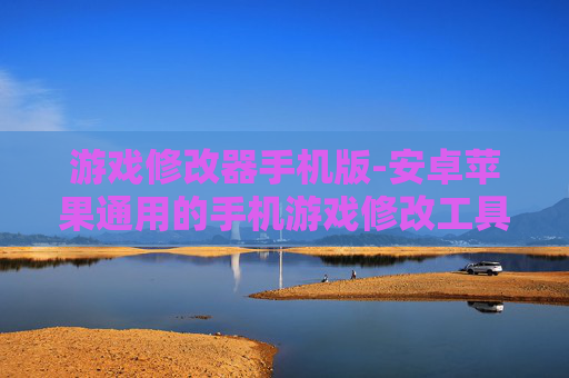 游戏修改器手机版-安卓苹果通用的手机游戏修改工具