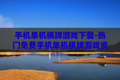手机单机棋牌游戏下载-热门免费手机单机棋牌游戏资源获取