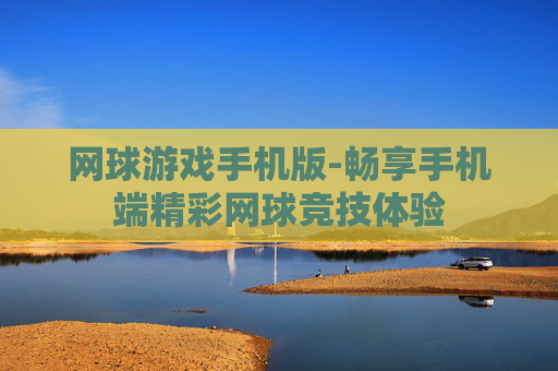 网球游戏手机版-畅享手机端精彩网球竞技体验