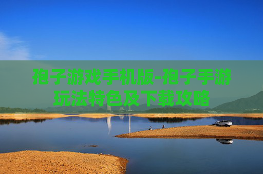 孢子游戏手机版-孢子手游玩法特色及下载攻略