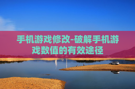 手机游戏修改-破解手机游戏数值的有效途径