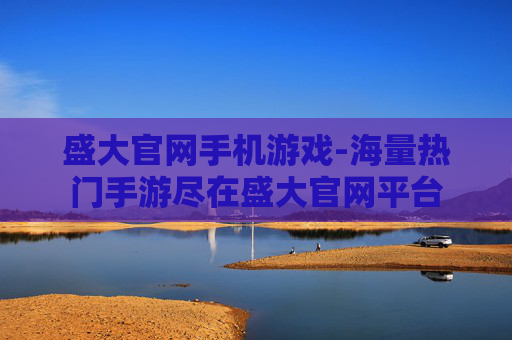 盛大官网手机游戏-海量热门手游尽在盛大官网平台