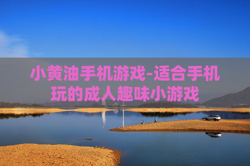 小黄油手机游戏-适合手机玩的成人趣味小游戏