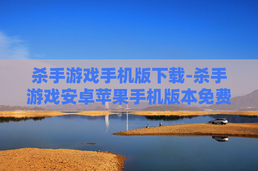 杀手游戏手机版下载-杀手游戏安卓苹果手机版本免费下载