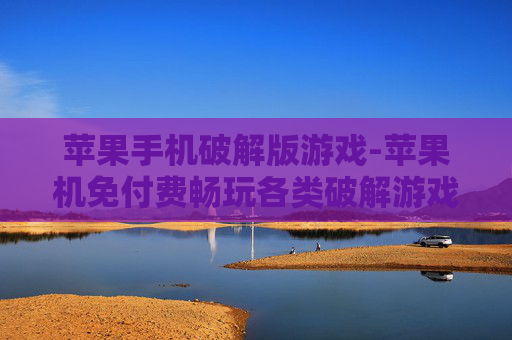 苹果手机破解版游戏-苹果机免付费畅玩各类破解游戏