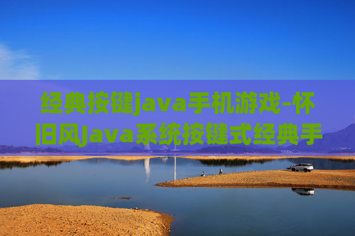 经典按键java手机游戏-怀旧风Java系统按键式经典手游