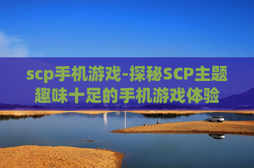 scp手机游戏-探秘SCP主题趣味十足的手机游戏体验