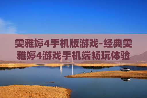 雯雅婷4手机版游戏-经典雯雅婷4游戏手机端畅玩体验