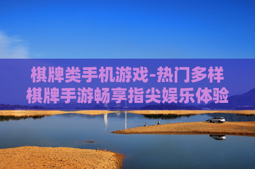棋牌类手机游戏-热门多样棋牌手游畅享指尖娱乐体验