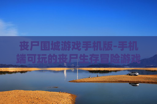 丧尸围城游戏手机版-手机端可玩的丧尸生存冒险游戏