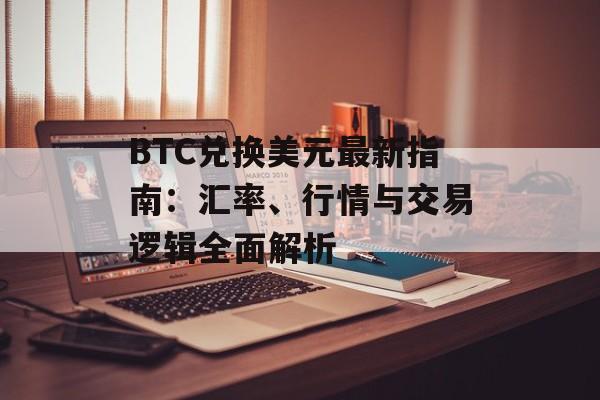 BTC兑换美元最新指南：汇率、行情与交易逻辑全面解析