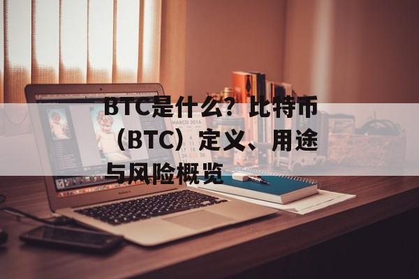 BTC是什么？比特币（BTC）定义、用途与风险概览