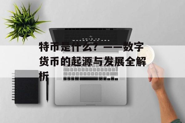 特币是什么？——数字货币的起源与发展全解析