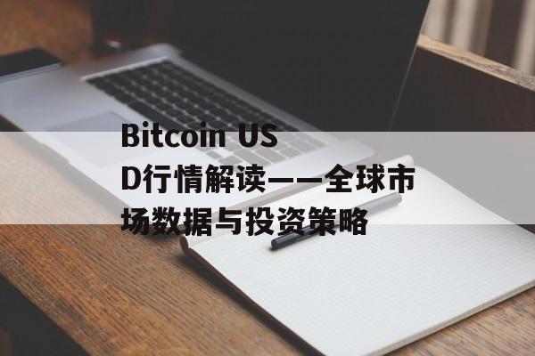 Bitcoin USD行情解读——全球市场数据与投资策略