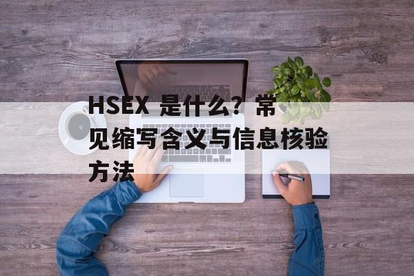 HSEX 是什么？常见缩写含义与信息核验方法