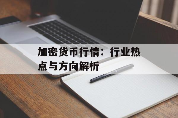 加密货币行情：行业热点与方向解析