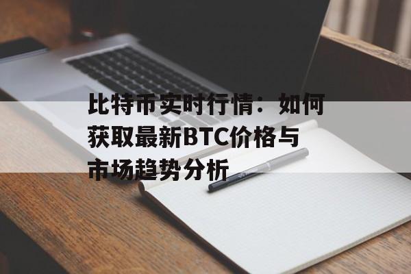 比特币实时行情：如何获取最新BTC价格与市场趋势分析