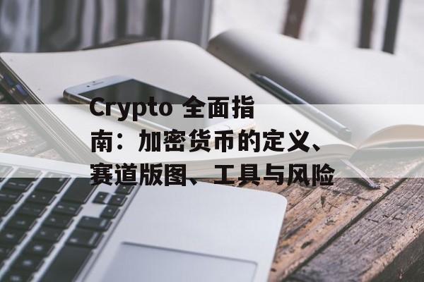 Crypto 全面指南：加密货币的定义、赛道版图、工具与风险