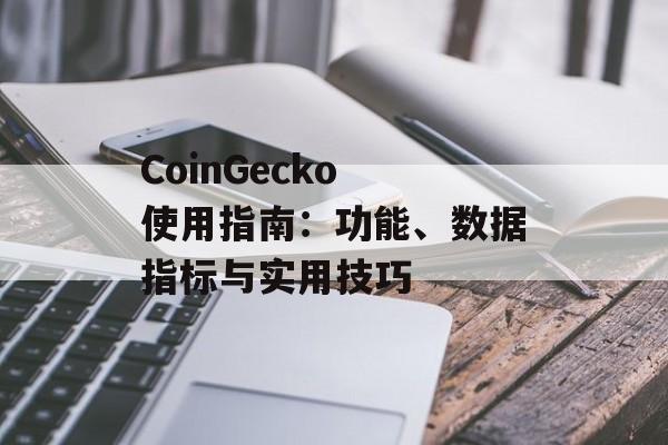 CoinGecko 使用指南：功能、数据指标与实用技巧