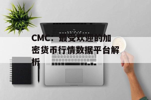 CMC:最受欢迎的加密货币行情数据平台解析