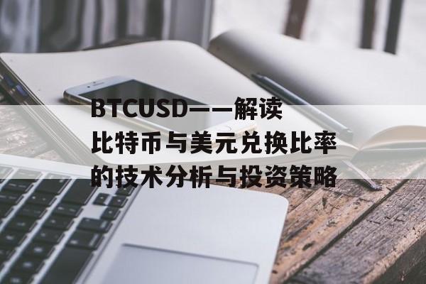 BTCUSD——解读比特币与美元兑换比率的技术分析与投资策略