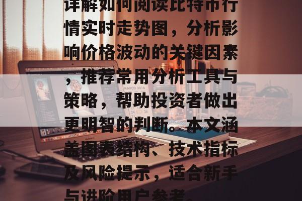 详解如何阅读比特币行情实时走势图，分析影响价格波动的关键因素，推荐常用分析工具与策略，帮助投资者做出更明智的判断。本文涵盖图表结构、技术指标及风险提示，适合新手与进阶用户参考。