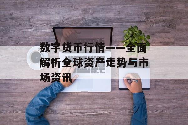 数字货币行情——全面解析全球资产走势与市场资讯