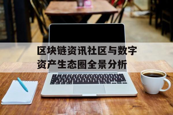 区块链资讯社区与数字资产生态圈全景分析