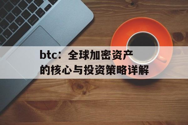 btc：全球加密资产的核心与投资策略详解